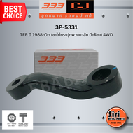 ลูกหมากขาไก่ ISUZU TFR ปี 1988-On (ขาไก่กระปุกพวงมาลัย มีเฟือง) 4WD อีซูซุ ทีเอฟอาร์ / 3P-5331 / SIZ