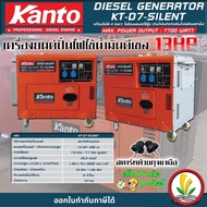 เครื่องปั่นไฟดีเซล แบบตู้เก็บเสียง Kanto KT-D7-SILENT กำลังไฟสูงสุด 7.7 KW 13 HP ระบบกุญแจสตาร์ท เคร