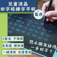 其他品牌 - 兒童液晶田字格練字平板 默書習字可循環再用 不傷眼便攜環保寫字板 小朋友中文手寫板 電子手繪 板田字格寫字板 塗鴉畫板 算術草稿紙 學習筆記本 電子光能無塵智能黑板小學生硬筆書法板（藍色