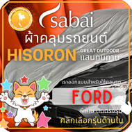 SABAI ผ้าคลุมรถยนต์ FORD เนื้อผ้า HISORON ผ้าคลุมรถตรงรุ่น สำหรับ Everest Fiesta Ranger #ผ้าคลุมสบาย ผ้าคลุมรถ sabai cover ผ้าคลุมรถกะบะ ผ้าคลุมรถกระบะ