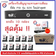 **ยกลัง 10 เครื่อง** กล่องรับสัญญาณดาวเทียม PSI รุ่น S2X HD ใช้กับจานได้ทุกยี่ห้อ รองรับทั้งระบบ KU-band และ C-band ได้