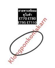 สายพานพัดลม สายพาน คูโบต้า ET70 ET80 ET95 ET110 สายพานคูโบต้า อะไหล่คูโบต้า สายพานET สายพานkubota สายพานพัดลมคูโบต้า