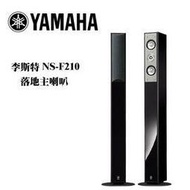 YAMAHA 山葉 NS-F210 李斯特 落地主喇叭【公司貨保固+免運】