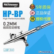 IWATA/巖田 HP-BP 0.2MM口徑雙動上壺油漆噴筆 5年保修
