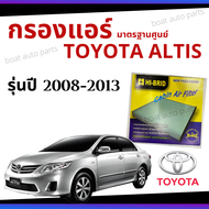 ไส้กรองแอร์ Toyota Altis 2008 - 2013 มาตรฐานศูนย์ - กรองแอร์ รถ โตโยโต้า อัลติส ปี 08 - 13 รถยนต์ HRT-2102