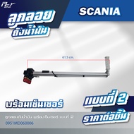 ลูกลอยถังน้ำมัน //SCANIA //พร้อมเซ็นเซอร์ แบบที่ 1 / แบบที่ 2 * ของแต่ง รถบรรทุก รถพ่วง *