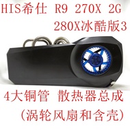 HIS/HIS R9 270X 2G 280X Cool Version 3G LOL Game Independent Graphics Card Radiator Fan