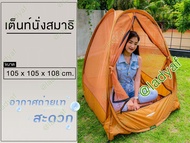 มุ้งสปริง เต็นท์พระ มุ้งพระ นั่งสมาธิ ขนาด 105x105x108 cm.