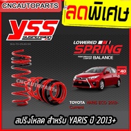 สปริงโหลด YSS สำหรับรถยนต์รุ่น TOYOTA YARIS ECO /ATIV / VIOS ปี 2013-ปัจจุบัน โหลดลง 40 mm. รับประกัน 3 ปี