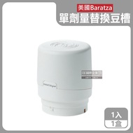 【美國Baratza】電動咖啡磨豆機配件單劑量豆槽-60g小豆倉1入/盒（白色）_廠商直送