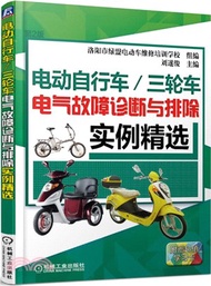 7581.電動自行車/三輪車電氣故障診斷與排除實例精選(第2版)（簡體書）