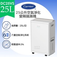 開利 - DC-25VS 25公升空氣淨化變頻抽濕機 25L Inverter Air Purifying Dehumidifier (DC25VS)