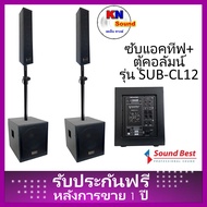 Sound Best Model : SUB-CL12 สินตู้ลำโพงซับเบส 12”x2 ใบ    พร้อมตู้คอลัมน์กลางแหลม 4“+ทวิตเตอร์  2ใบ 