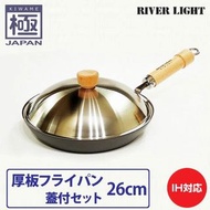 🇯🇵 [日本] 極 Premium 26cm 厚版平底鍋 + 蓋 組合 Riverlight Kiwame 平底鑊 煎鍋 煎pan 鐵鍋 深炒鍋 極鐵鍋