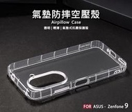 【嚴選外框】 華碩 Zenfone9 AI2202 空壓殼 氣墊 透明殼 防摔殼 透明 防撞 軟殼 手機殼 保護殼