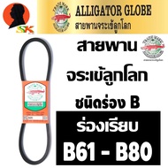 สายพานร่องเรียบ ร่องB ฉุดเครื่องจักร ทนทานสูง มีขนาดให้เลือก B61 - B80 ตราจระเข้ลูกโลก รุ่น จระเข้นอ