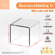TC HOME Clear Acrylic Stand U Shape Shelf Model For Placing Products Thickness 3 Mm. SIZE W8 x L8 x 