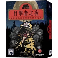 Pur租桌遊- 目擊者之夜 桌遊