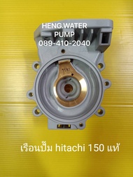 เรือนปั๊ม ฮิตาชิ 150 Hitachi อะไหล่ ปั้มน้ำ ปั๊มน้ำ water pump อุปกรณ์เสริม