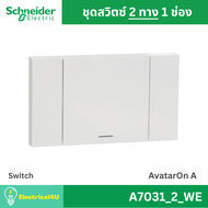 Schneider Electric A7031_2_WE สวิตซ์ 2 ทาง 1 ช่อง พร้อมหน้ากาก สีขาว AvatarOn A