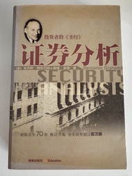 證券分析 (Benjamin Graham) 簡體字版