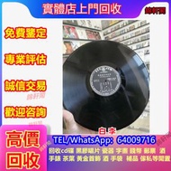 長期求 鄧麗君 黑膠唱片 張國榮 梅艷芳 鄧麗君 林子祥 陳百強 谭咏麟，陳松齡，張國榮，林忆莲，四大天王，陳奕迅，齐秦，盧冠廷.林志美.梅艷芳.王傑.張敬軒，Beyond.陳松齡,許冠傑，陳慧嫻，甄