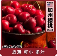 【阿成水果】桃苗選品—美國空運加州櫻桃9.5Row(2kg/盒)