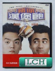 ◆LCH◆正版DVD《豬頭漢堡飽》-豬頭我的車咧導演(買三項商品免運費)
