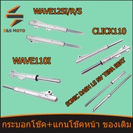 กระบอกโช๊ค+แกนโช๊คหน้า ของเดิม W125-I-R-S W100S W110คาร์บู SONIC DASH LS NV TENA BEAT โช๊คหน้า รุ่น
