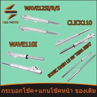 กระบอกโช๊ค+แกนโช๊คหน้า ของเดิม CLICK110 W125-I-R-S W100S W110I SONIC DASH LS NV TENA BEAT โช๊คหน้า รุ่น เวฟ125 เวฟ110I โช้คหน้า พร้อมส่ง