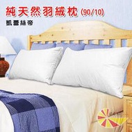 【樂樂生活精品】UNO【凱蕾絲帝】90/10帝王級立體純棉羽絨枕(1入) 免運費! (請看關於我)