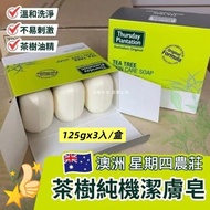 現貨 🇦🇺 澳洲 Thursday Plantation 星期四茶樹皂 ( 125gx3塊/盒 ) 👍🏼