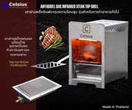 เตาย่างสเต๊กอินฟราเรดความร้อนสูง รุ่นสำหรับการทำอาหารทั่วไป ขนาด 215x305 มม l CELSIUS ANYxGRILL IR-R