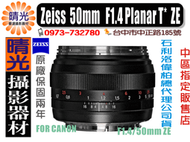 ☆晴光★ 德國 蔡司 Zeiss 50mm/F1.4 Planar T* ZE 1.4/50mm 公司貨  CANON