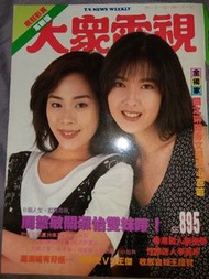 大眾電視#895- 1992/06-封面周慧敏(散頁), 關淑怡內容及海報