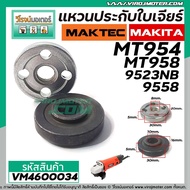 แหวนประกับใบเจียร ชุด บน-ล่าง หินเจียร 4 นิ้ว MaktecMakita M9513B MT954  MT958  9523NB 9553NB  9556N