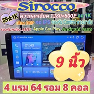 เครื่องเล่น จอแอนดรอย Sirocco รุ่น S9 1K 4แรม 64รอม 8คอล ขนาด 9/10 นิ้ว จอ​IPS เสียงDSP กล้องAHD App
