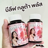 พร้อมส่ง Beleaf Gluta Plus บีลีฟ กลูต้า พลัส