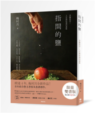 【限量雙書版】《指間的鹽》多謝款待！人生與料理的滋味＋《便當‧加法》41道簡單美味的便當菜譜，端上每一餐 (二手)