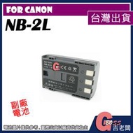 吉老闆 副廠 Canon NB-2L NB2L 電池 S40 S80 G7 G9 350D 400D ZR400 充電器