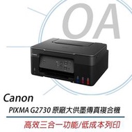 【KS-3C】免運 Canon PIXMA G2730 原廠大供墨複合機 影印/列印/掃描