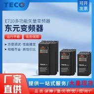 【可開發票】東元變頻器E710系列多功能矢量220V 0.4~5.5kW 380V 0.75~7.5