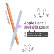 【Penoval 胡蘿蔔/貓咪筆套】適用Apple Pencil / Penoval AX Pro/iPad 觸控筆筆套