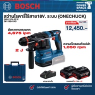 Bosch - GBH 18V-22 X สว่านโรตารี่ไร้สาย18V. ระบบ (ONECHUCK) พร้อมแบตเตอรี่และแท่นชาร์จ (06119241K0)