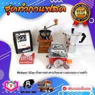 ชุดทำกาแฟสด ชุดชงกาแฟสด moka pot เครื่องมือชงกาแฟ ชุดกาแฟ 5ชิ้น: กาหม้อต้มกาแฟ 3Cups +ที่บดกาแฟกล่องไม้ +เตาแก๊สแบบพกพา +กาแฟ​คั่ว +กระดาษกรอง