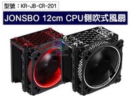 【JONSBO】喬思伯12cm CPU 側吹式風扇 散熱器 LED 散熱風扇 電腦零件組裝 KR-JB-CR-201