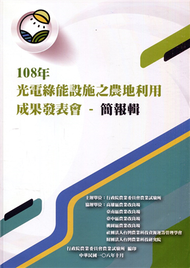 108年光電綠能設施之農地利用成果發表會-簡報輯 (新品)