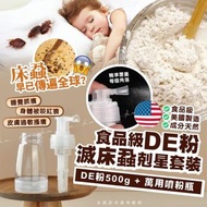 [240401] 美國食品級DE粉 滅床蝨剋星套裝(500g+噴瓶)