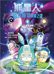 熊星人蓋亞能源遺跡之謎（4）（台語有聲漫畫） (新品)