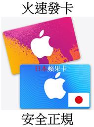 【快速出貨】日本蘋果禮品卡 500~10000日幣 App Store Itunes儲值卡